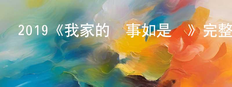 蔡沛沛的動漫綜藝大全,2019《我家的執事如是說》完整版電影/在線觀看/百度云-美劇天堂